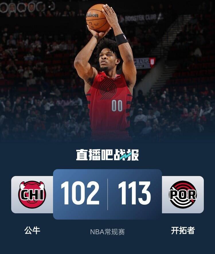 公牛队小前锋成为球队得分王，获得关键胜利